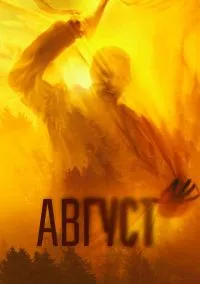 Август (2025)