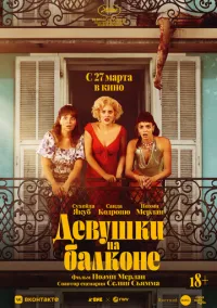 Женщины с балкона (2024)