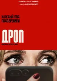 Дроп (2025)