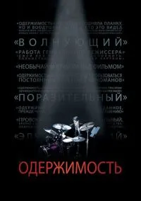 Одержимость (2014)
